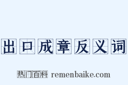 出口成章反义词是什么意思的图片